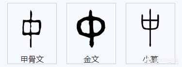 小篆字体和大篆