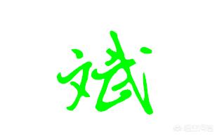 毛笔草书粗体字体大全集