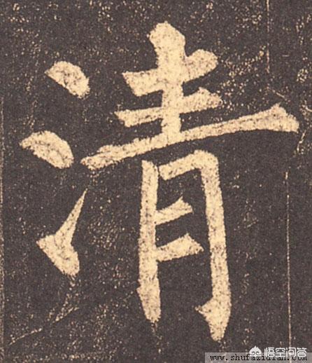 山有木兮小篆字体