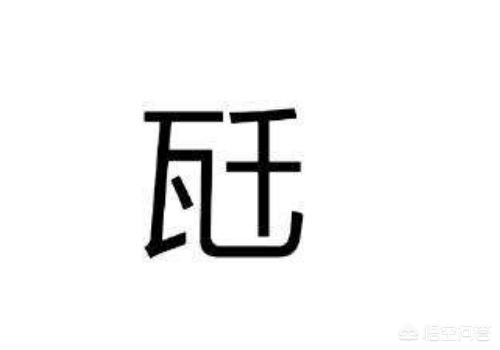 兛念什么字 门加犬是什么字？