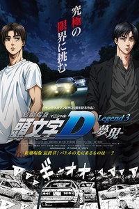 头文字D 第五部 第01集 _头文字d第五季在线观看