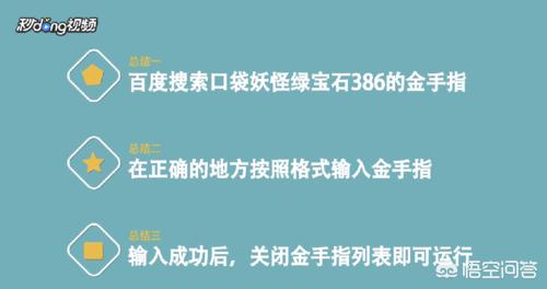 口袋怪兽金版金手指怎么用？口袋魔鬼XY3DS金手指，确定能用的，不要不确定的谜底？