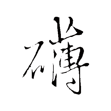 敬世江行书字体下载