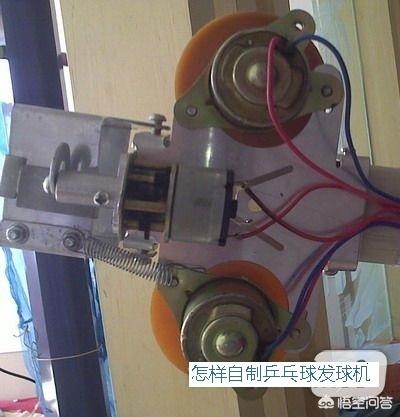 怎样自制乒乓球发球机,第3张