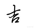 吉字楷书字体