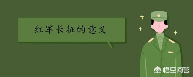 长征的重要历史意义（长征的重要历史意义是什么）