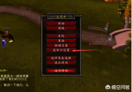 魔兽世界宏是什么意思 魔兽世界 宏-第2张图片-随然AIR主题