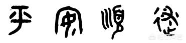 事事顺遂小篆字体