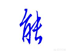 正常的字体怎么写草书