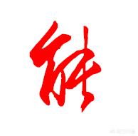 正常的字体怎么写草书
