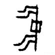 中字的楷书字体