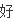 女性下面毛毛多能踢么(图5)