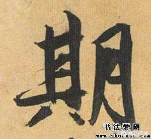 幅草书字帖行楷字体