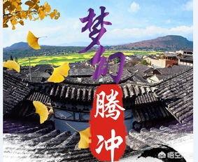 腾冲有哪些名人