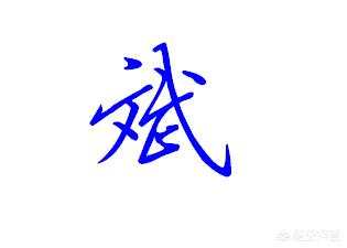 毛笔草书粗体字体大全集