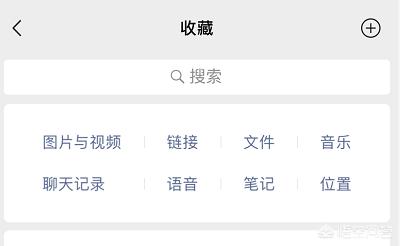 [微信收藏]微信里的收藏可以保存多少天，多少个收藏？