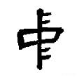中字的楷书字体