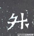 5的草书字体设计