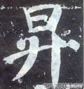 5的草书字体设计