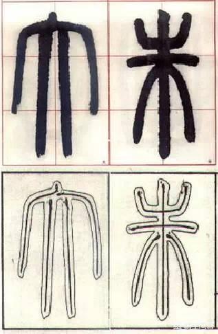 练小篆字体