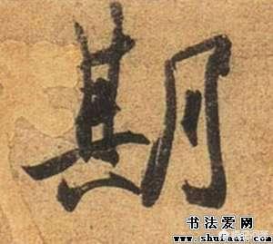 幅草书字帖行楷字体