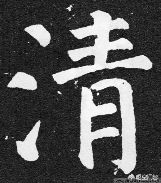 颂小篆字体解说大全