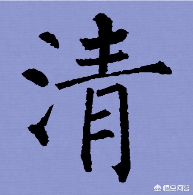 计的小篆字体
