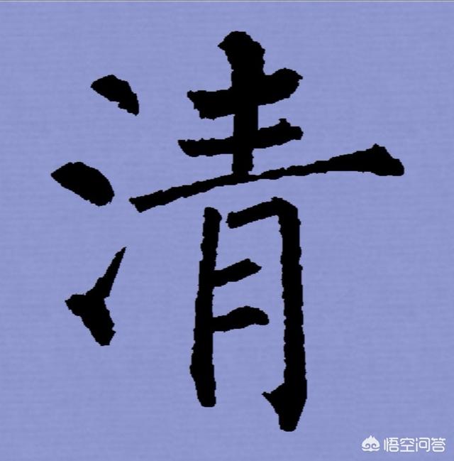 颂小篆字体解说大全