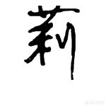 茶行书字体教程