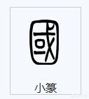 ps免费商用小篆字体素材
