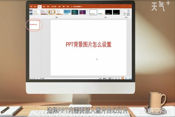 [ppt设置背景]ppt背景样式怎么弄？
