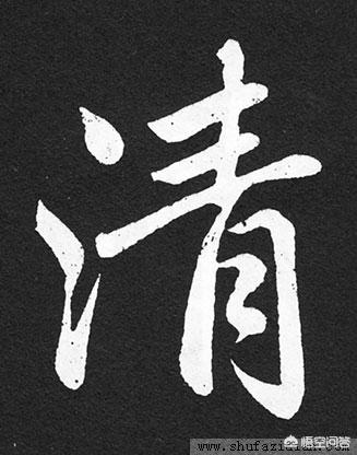 山有木兮小篆字体