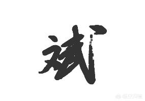 行书草书字体下载