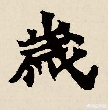 过年楷书字体