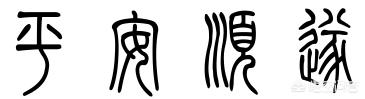 平安小篆字体纹身