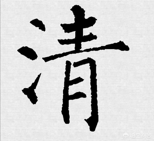 颂小篆字体解说大全