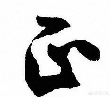 号行书字体教程楷书