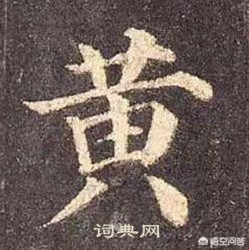 黄字的行书字体