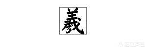 瓦的行书字体