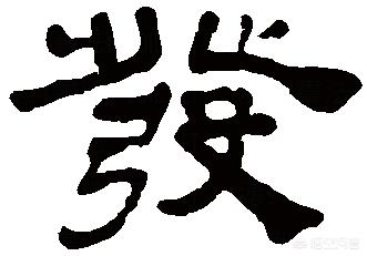 发的小篆字体怎么写