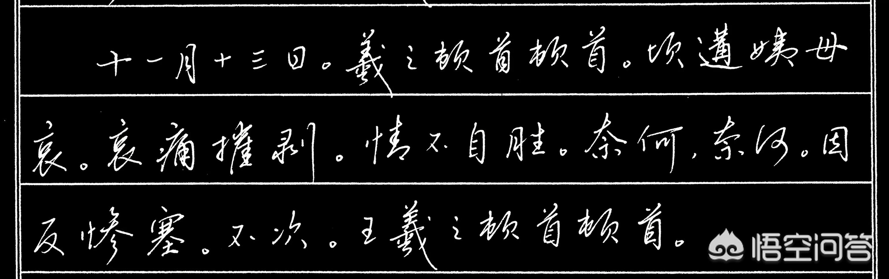 難行书字体教程楷书