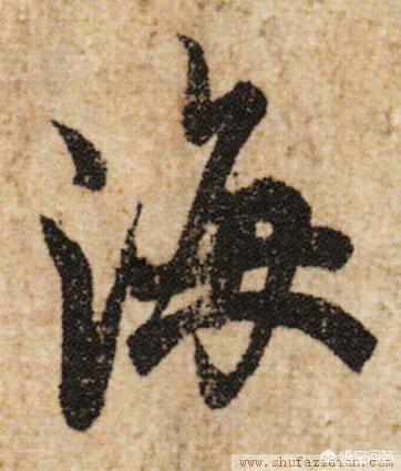 中山行书字体简体字体下载
