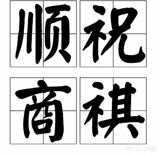恭祝商祺格式(请问商务信函中顺祝商祺的正确写法是怎样的？)