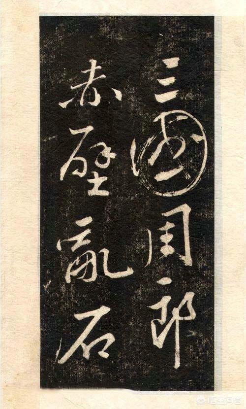 苏轼字体草书行书字帖