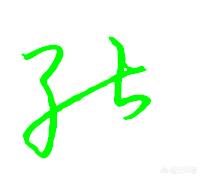 正常的字体怎么写草书