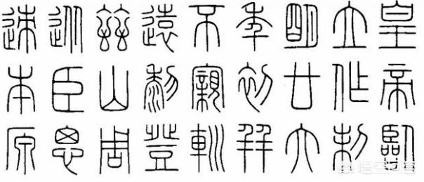 谁整理了小篆字体的书写
