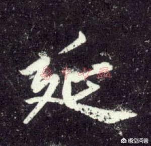 字体设计行书预