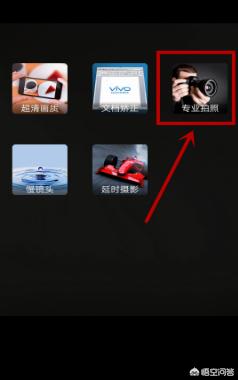 手机的专业拍照模式怎么用？：拍摄模式