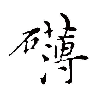 敬世江行书字体下载