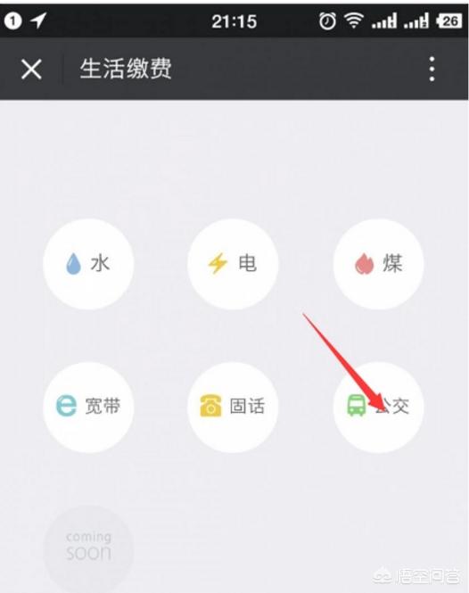 微信怎么刷公交卡(图4)